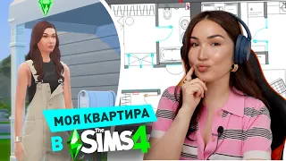 Строю свою реальную квартиру в СИМС 4!