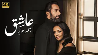 فيلم عــاشـــق كامل بطولة احمد حاتم و أسماء أبو اليزيد 2024 
