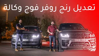 اسبوعين من تعديل رينج روفر فوج        في فيديو واحد دندنها