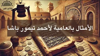 كتاب الامثال بالعامية لأحمد تيمور باشا 