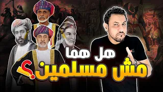 من هم سلاطين عمان وكيف وصلوا للحكم القصة الحقيقية بدون تحريف 