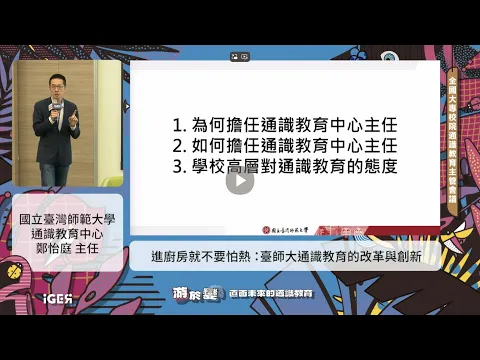 主題短講：教育創新推動策略-代表圖