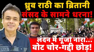 ध्रुव राठी का ब्रितानी संसद के सामने धरना!लंदन में गूंजा नारा...वोट चोर- गद्दी छोड़!