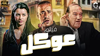 فيلم عوكل بطولة محمد سعد نور حسن حسني  فيلم عوكل بطولة محمد سعد نور حسن حسني