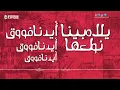 مهرجان براويزه غناء شحته كاريكا | توزيع مادو الفظيع | كلمات امير شيكو