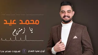 يا زمزم دبكات جولاقي ثقيل محمد عيد Mohammad Eid Ya Zamzam 