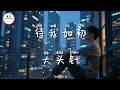 Lagu 待我如初 - 大头针 | Da Tou Zhen - Perlakukan aku seperti sebelumnya | Pop Mandarin @TuneBoxId 