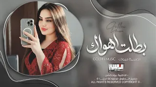 رغم كلشي ماجرحتك   انا من اليوم ورايح بطلت اهواك                            دندنها