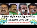Lagu 🤣Seeman The best comedy🤣speech collections🤣/ seeman latest speech / Naam Tamilar / NTK