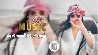 قلبي في هواك هايم مغربي Lll ترند تك توك مطلوبة اكثرشي 2026 