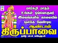 Lagu மார்கழி மாதம் உங்கள் இல்லத்தில் ஒலிக்க வேண்டிய பாடல் ஆண்டாள் திருப்பாவை பாடல் வரிகளுடன் | Apoorva