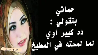 حماتي بتقولي ده كبير على بنتي لما لمسته قصة واقعية 260 