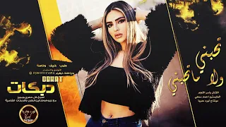 تحبني ولا ماتحبني احكيها بكل صراحه دبكات 2022 الفنان ياسر النجم 