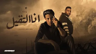 أنا التقيل حلقولو و مودي امين توزيع قط كرموز 2025 