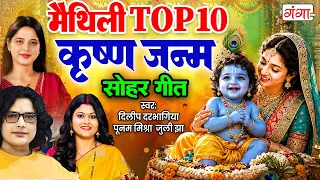 मैथिली कृष्ण जन्माष्टमी स्पेशल- मैथिली TOP 10 कृष्णा सोहर गीत -JUKBOX Maithili Janmashtami Song 2026