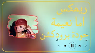 اما نعيمة   مروة   حودة برودكشن        دبة وصدى   دندنها