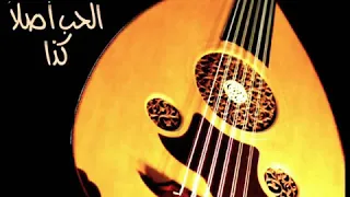 الحب اصلا كذا   غيثان الشمراني دندنها