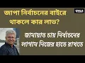 Download Lagu জাপা নিষিদ্ধ হলে ফেব্রুয়ারিতে নির্বাচন হবে? Masood Kamal | KOTHA