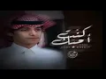 كنت احبك - محمد بن غرمان |حصري | بدون موسيقى