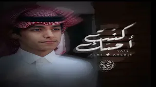 كنت احبك   محمد بن غرمان  حصري   بدون موسيقى دندنها