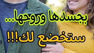 سر الطاعة المطلقة يجعلها تسمعك وت طيعك بروحها وجسدها 