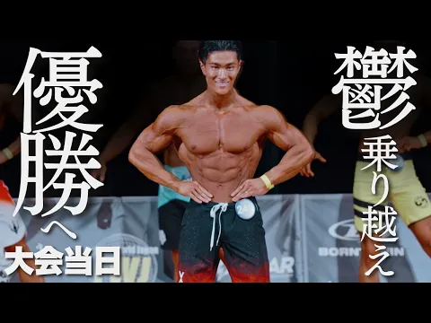 Video Thumbnail: 【大会当日速報】優勝しか見えない。鬱を乗り越えた先に待っていた、最高の景色。