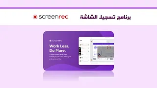 أداة ScreenRec النسخة المجانية أسهل طريقة لتسجيل الشاشةبجودة عالية للطلاب والمعلمين والباحثين 