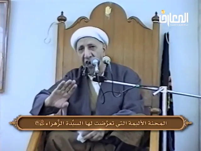 ⁣المحنة الإليمة التي تعرضت لها السيدة الزهراء (ع) - الشيخ أحمد الوائلي