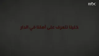 الضيقة صعبة التجربة تتعرف على اهلنا في الدار  الضيقة صعبة التجربة تتعرف على اهلنا في الدار
