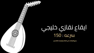 ايقاع نقازي خليجي دندنها