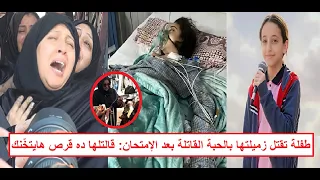 صاحبتها قالتلها ده قرص هايتخنك  لماذا خدعت طالبة الشرقية صديقتها وقت   لتها بالحبة القاتلة  دندنها