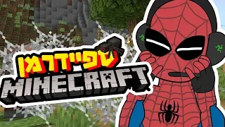 מה אם ספיידרמן היה משחק במיינקראפט 