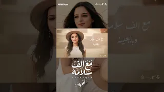 مع الف سلامه هيوحشنا    اشرقت احمد  اكسبلور                  دندنها