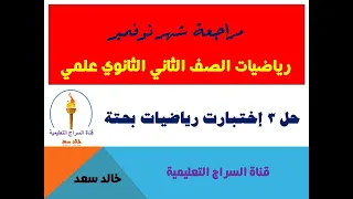 مراجعة شهر نوفمبر رياضيات الصف الثاني الثانوي علمي قناة السراج التعليمية خالد سعد 
