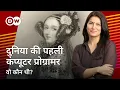 Wo Kaun Thi with Isha Bhatia Sanan S 2 Ep 2 Ada Lovelace World s first computer programmer