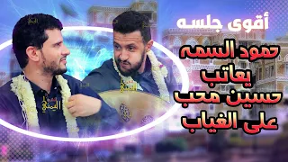 حمود السمه يعاتب حسين محب بأقوى جلسه بعد الغياب حمود السمه وحسين محب بعد عودته جلسات 2024  حمود السمه يعاتب حسين محب بأقوى جلسه بعد الغياب حمود السمه وحسين محب بعد عودته جلسات 2024