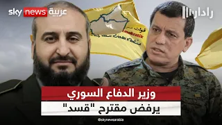 وزير الدفاع السوري يرد على مقترح "قسد" بالبقاء ككتلة عسكرية في الجيش | #رادار