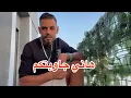 Download Lagu هاني جاوبتكم ✌️هاني خرجت ليكم بالإعتراف لبغيتو 😍😍واش غدي نرجع الإمارات ولا لا 🌹🌹🌹🙏🙏🙏