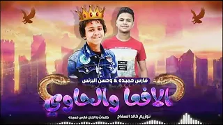 مهرجان دنيا المشاكل الافعى والحاوي حسن البرنس و فارس حميده اجدد مهرجانات 2019 