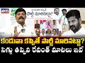 Download Lagu కండువా కప్పితే పార్టీ మారినట్టా..? l సిగ్గు తప్పిన రేవంత్ మాటలు ఇవే l నీకు రాహుల్ కప్పింది ఎంటి మరి?