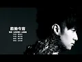 Leo Ku 古巨基 - 歡樂今宵【字幕歌詞】Cantonese Jyutping Lyrics  I  1997年《歡樂今宵》專輯