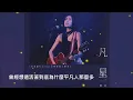 《 陳蕾 Panther - 凡星 》天星銀行airstar 音樂劇主題曲