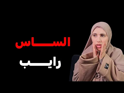 قصتي ...المرأة ساس الدار وحنا ساسنا كان راشي ...هذا واش صرالنا انا وخاوتي !!