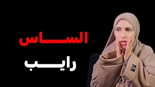 قصتي المرأة ساس الدار وحنا ساسنا كان راشي هذا واش صرالنا انا وخاوتي 