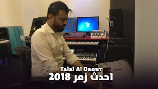احدث زمر من طلال الداعور لعام 2018 
