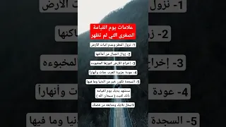 علامات يوم القيامة الصغرى التي لم تظهر 