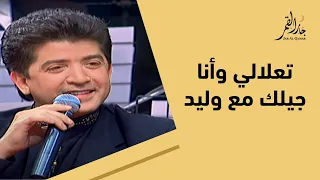 نسخة نادرة من أغنية تعلالي للمطرب وليد توفيق وسوزان عطية 