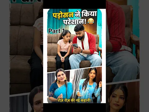 (Part 1 ) भाभी ने पड़ोसन का किया बुरा हाल #youtubeshorts #funnyvideo