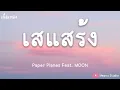 เสแสร้ง  - Feat. MOON - Paper Planes (เนื้อเพลง)