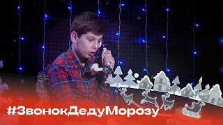 Лучший мой подарочек это ты ЗвонокДедуМорозу 